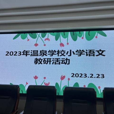 2023年温泉学校小学语文教研活动