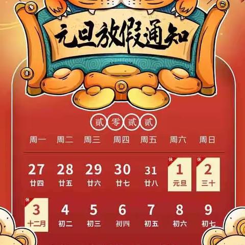 2022年元旦放假通知及安全教育告家长书