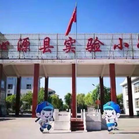 【快乐过暑假，安全不放假】———沁源县实验小学2022年暑假安全告知书