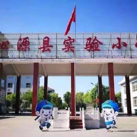 【快乐过暑假，安全不放假】沁源县实验小学2023年暑假安全告知书