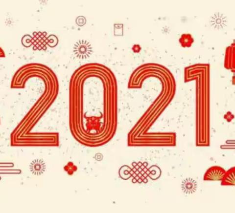 【绿色沁源  魅力红小】沁源县实验小学2021年元旦放假安全告知书