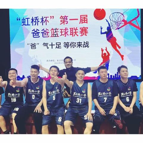 🌈1705班首战告捷，“爸”气十足 等你来战__虹桥小学第一届“虹桥杯”爸爸篮球联赛