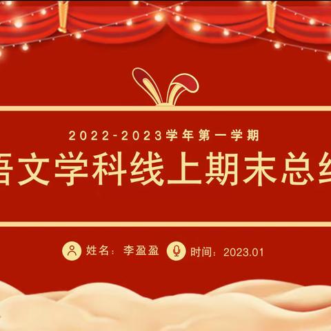 【渚河路小学·二年级7班】2022-2023学年总结会