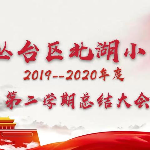 不忘初心，继续前行——北湖小学2019-2020年度第二学期工作总结大会