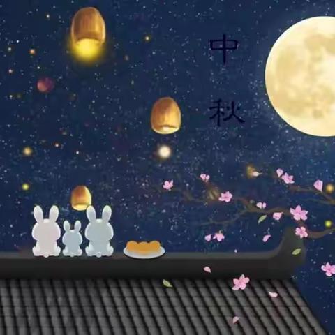 八月十五月儿圆