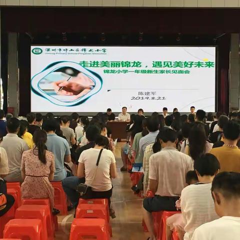 锦龙小学小一年级家长会完美开场啦！