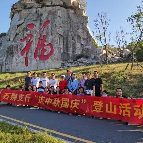 中国银行石狮支行举办“庆中秋国庆”登山活动