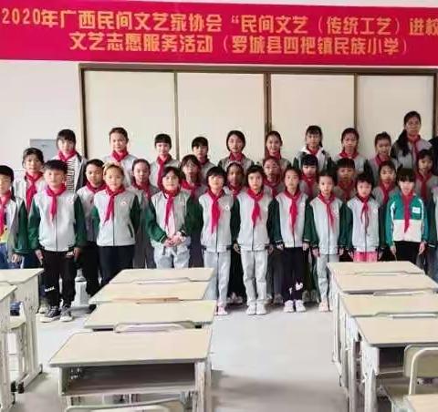 罗城仫佬族县四把镇民族小学2020年广西民间文艺家协会“民间文艺（传统工艺）进校园”文艺志愿服务活动
