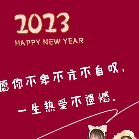 告别2022，再见2023