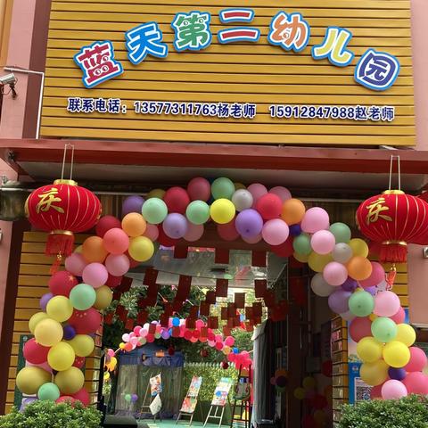 建水县蓝天第二幼儿园国庆节告家长书