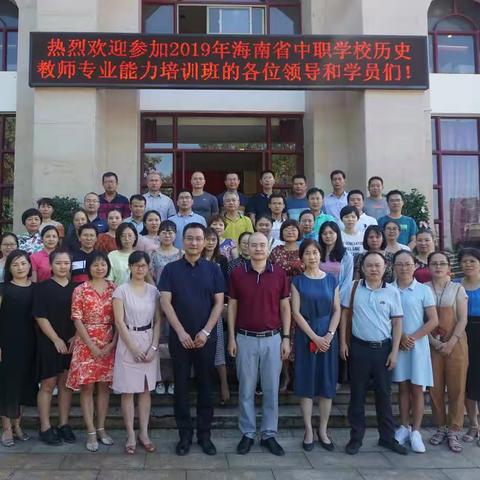 2019年海南省中职学校历史教师专业能力提升培训班圆满落幕
