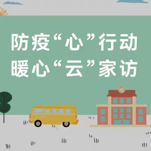 防疫“心”行动  暖心“云”家访 开元中学校委会成员落实“暖心服务”开展线上家访活动