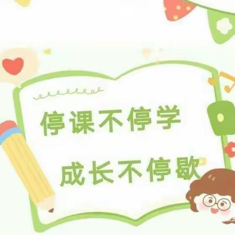 💞停课不停学，成长不停歇。✊大一班线上学习活动