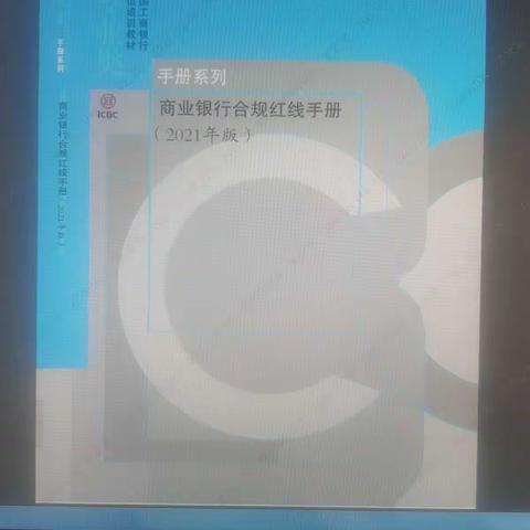 天水分行石马坪支行继续学习《商业银行合规红线手册》