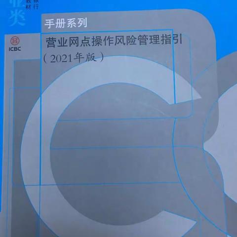 石马坪支行学习《营业网点操作分险管理指引》