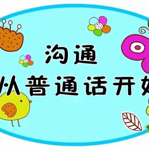 桃源乡幼儿园“小手拉大手●我教长辈说普通话”推广普通话倡议书