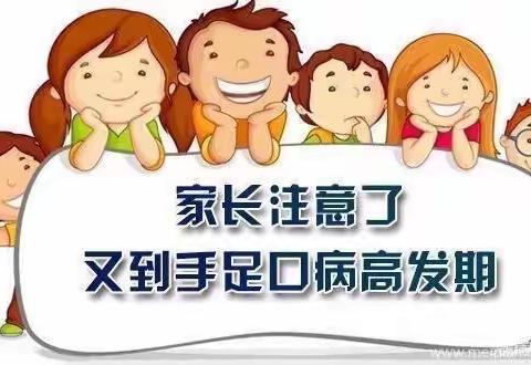 桃源乡幼儿园《手足口病》防预小知识