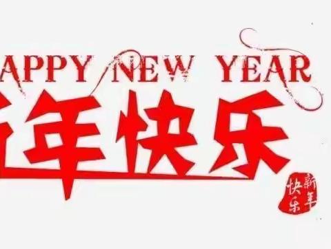 乌鲁木齐市沙区皓祥第五幼儿园2023年新年㊗️福