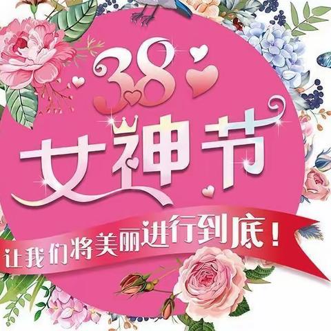 浪漫女人花一《女神节》