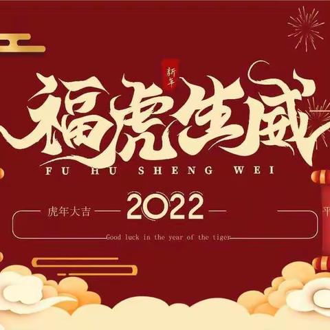 福虎生威 庆元旦 过新年——2022格林易学园