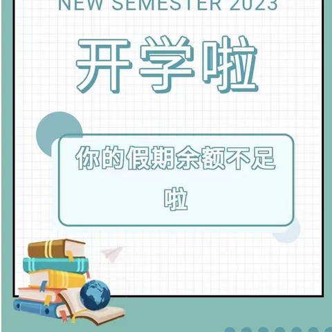 肥东陈大郢幼儿园2023春季开学温馨提示肥东陈大郢幼儿园 2023-02-02