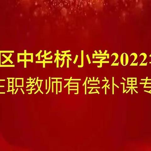 知“底线”，明“红线”，不碰“高压线”——中华桥小学开展2022年寒假严禁在职中小学教师有偿补课专项行动