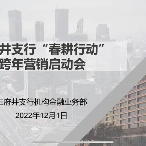 金虎纳福满载归 玉兔闹春踏雪来--王府井支行召开春耕行动启动会