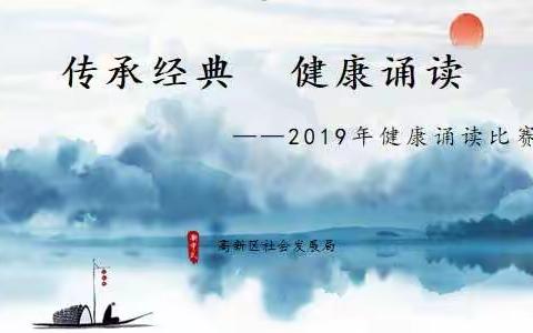 传承经典  健康诵读        ——高新区社会发展局举办中小学小手拉大手文明齐步走健康诵读比赛活动