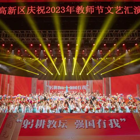 躬耕教坛 强国有我                 高新区举行庆祝2023年教师节文艺汇演