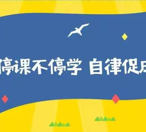“金秋驻十月，停课不停学，自律促成长”21团中学停课不停学，十月线上课活动纪实