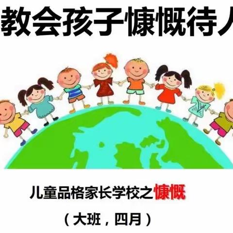 【美好品格】慷慨成就大爱——童乐幼儿园大二班四月份品格教育活动