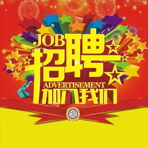 招聘信息
