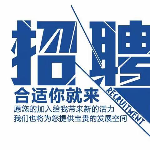 招聘信息