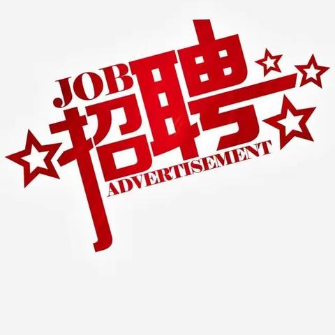招聘信息