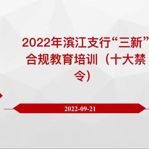 江门滨江支行积极开展“三新”员工合规教育培训