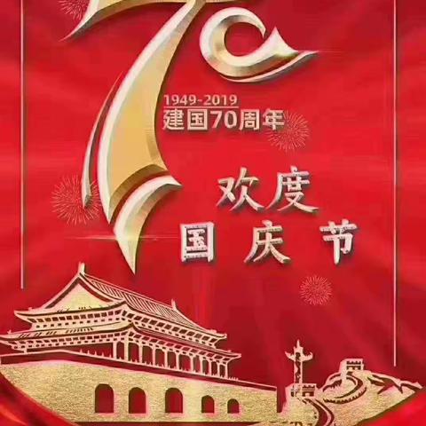 爱国情在涌动，爱国心在行动――示范区龙王庙小学三四班喜迎祖国70华诞系列活动掠影