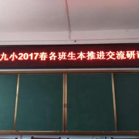 心连心，手挽手，走实走稳生本路——39小生本推进交流研讨教研会