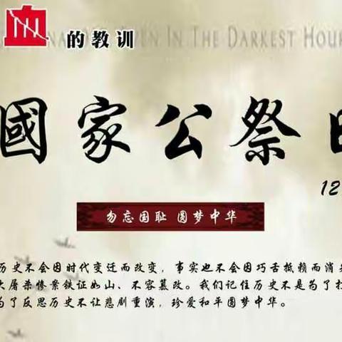 勿忘国耻 振兴中华――39小举行纪念南京大屠杀公祭日教育活动