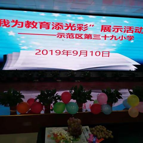 丹心一片育新苗    笔酣墨浓写春秋 ――                   示范区龙王庙小学举行“我为教育添光彩”教师活动