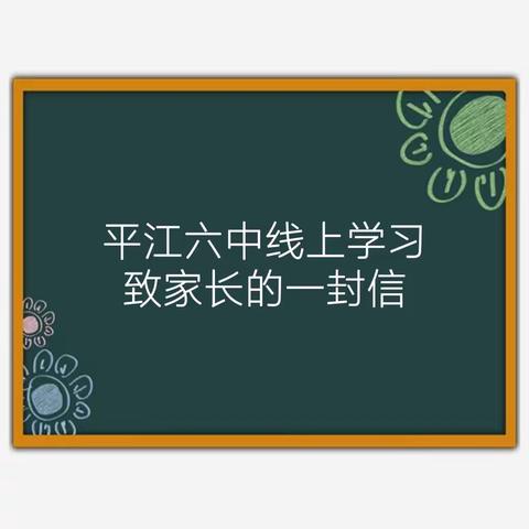 平江六中线上学习，致家长的一封信