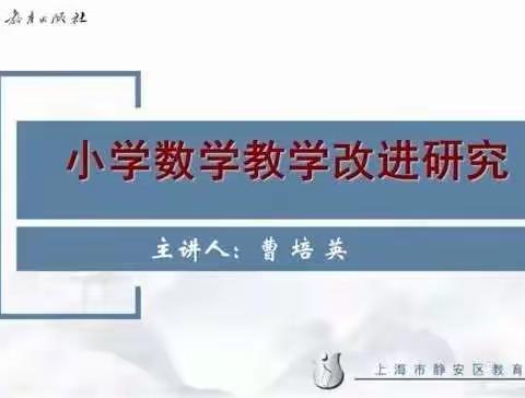 名师指引云端行——数学教学改进研究