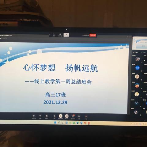 心怀梦想 扬帆远航——高三17班第一周线上教学总结班会