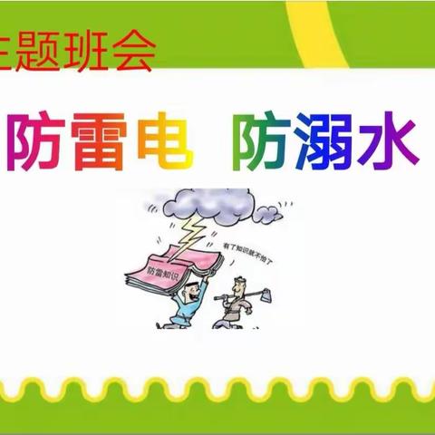 赣州三中开展“防雷电    防溺水”主题安全教育活动