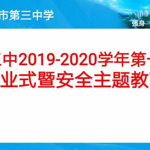 赣州三中开展2019—2020学年第一学期休业式暨安全教育大会