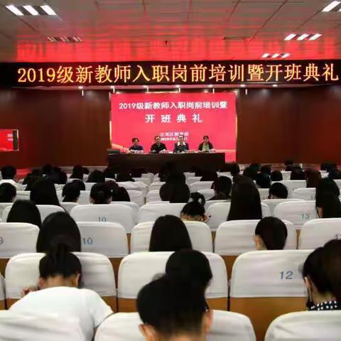 徐州市云龙区2019级新教师入职岗前培训暨开班典礼