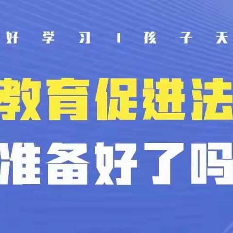 【经十 家校共育】家庭教育促进法来了，家长准备好了吗——三宽家长学校讲座