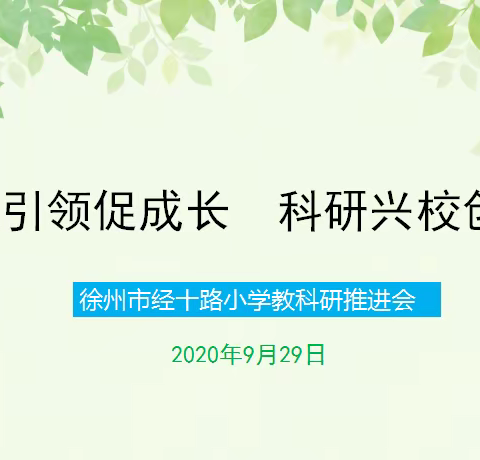 课题引领促成长，科研兴校创特色——徐州市经十路小学教科研推进会