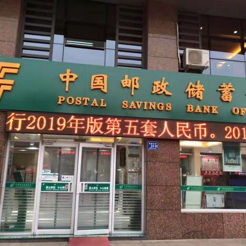 邮储银行中卫市沙坡头区支行顺利开展2019年新版人民币发行和兑换工作