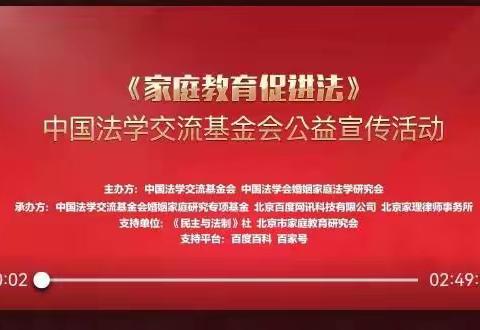 通辽市第七中学八年九班•让爱的陪伴更有力量——中国法学交流基金会公益宣传活动《家庭教育促进法》