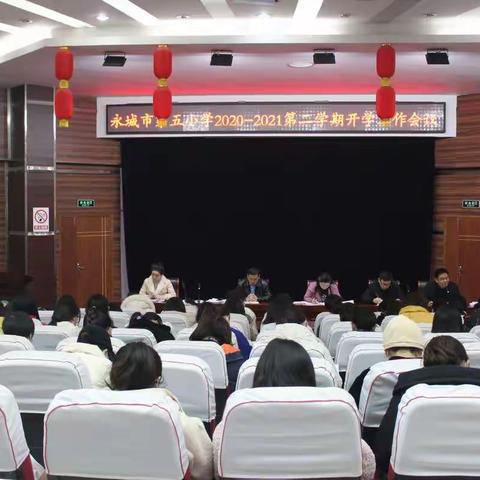 【2021第19期】新挑战，新谋划，新征程——永城市第五小学2020-2021学年第二学期开学工作会议
